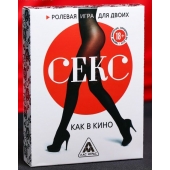 Эротическая игра для двоих  Секс, как в кино - Сима-Ленд - купить с доставкой в Астрахани