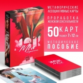 Метафорические ассоциативные карты «Моя сексуальность» - Сима-Ленд - купить с доставкой в Астрахани