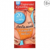 Горячие купоны - Любимый, я готова на все - Сима-Ленд - купить с доставкой в Астрахани