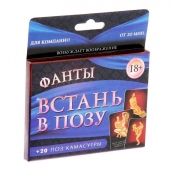 Фанты  Встань в позу - Сима-Ленд - купить с доставкой в Астрахани
