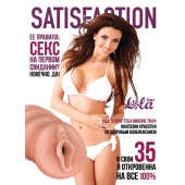 Мастурбатор-вагина Satisfaction Magazine №35 - Lola Games - в Астрахани купить с доставкой