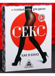 Эротическая игра для двоих  Секс, как в кино - Сима-Ленд - купить с доставкой в Астрахани