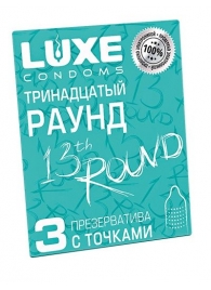 Презервативы с точками  Тринадцатый раунд  - 3 шт. - Luxe - купить с доставкой в Астрахани
