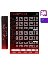 Скретч-плакат  Секс-гид. Камасутра  формата А3 - Сима-Ленд - купить с доставкой в Астрахани