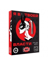 Эротическая игра для двоих «Я в твоей власти» - Сима-Ленд - купить с доставкой в Астрахани