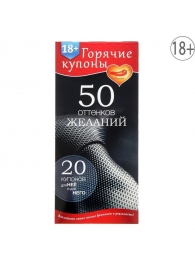 Горячие купоны  50 оттенков желаний - Сима-Ленд - купить с доставкой в Астрахани