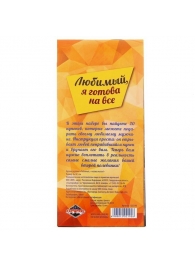 Горячие купоны - Любимый, я готова на все - Сима-Ленд - купить с доставкой в Астрахани