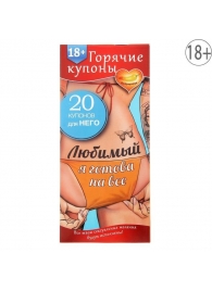 Горячие купоны - Любимый, я готова на все - Сима-Ленд - купить с доставкой в Астрахани