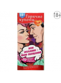 Горячие купоны  Мои желания, твои обещания - Сима-Ленд - купить с доставкой в Астрахани