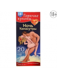 Горячие купоны  Ночь камасутры - Сима-Ленд - купить с доставкой в Астрахани