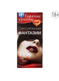 Горячие купоны  Сексуальные фантазии - Сима-Ленд - купить с доставкой в Астрахани