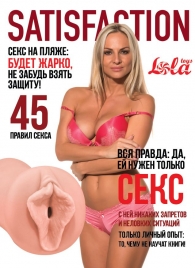 Мастурбатор-вагина Satisfaction Magazine №45 - Lola Games - в Астрахани купить с доставкой