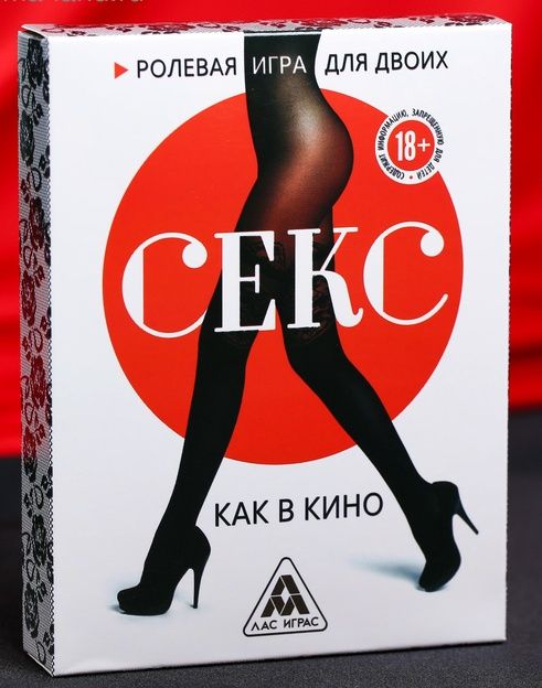 Эротическая игра для двоих  Секс, как в кино - Сима-Ленд - купить с доставкой в Астрахани