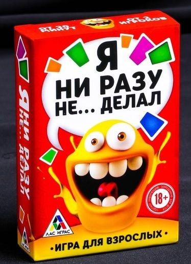 Эротическая игра для взрослых  Я никогда не... - Сима-Ленд - купить с доставкой в Астрахани