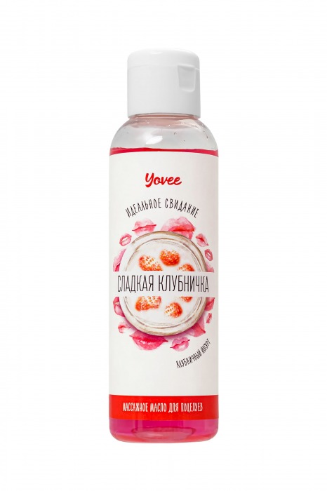 Съедобное массажное масло Yovee «Сладкая клубничка» со вкусом клубничного йогурта - 125 мл. - ToyFa - купить с доставкой в Астрахани