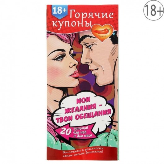 Горячие купоны  Мои желания, твои обещания - Сима-Ленд - купить с доставкой в Астрахани