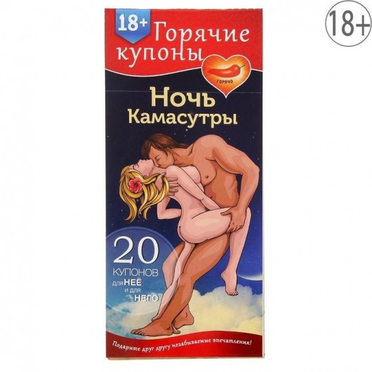 Горячие купоны  Ночь камасутры - Сима-Ленд - купить с доставкой в Астрахани