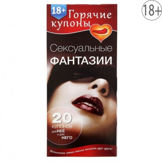 Горячие купоны  Сексуальные фантазии - Сима-Ленд - купить с доставкой в Астрахани