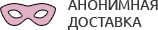 Анонимная доставка секс-игрушек из интим магазина для взрослых Астрахань